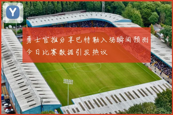 勇士官推分享巴特勒入场瞬间预测今日比赛数据引发热议