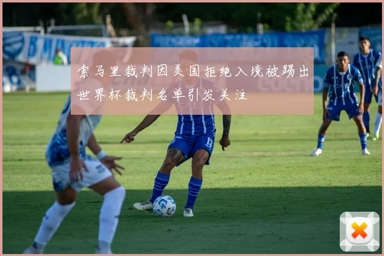 索马里裁判因美国拒绝入境被踢出世界杯裁判名单引发关注