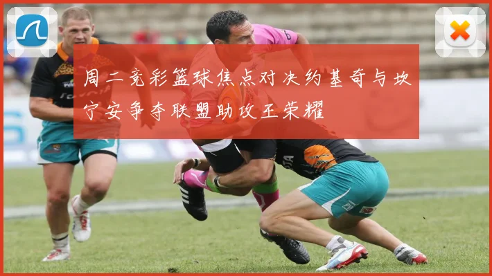 周二竞彩篮球焦点对决约基奇与坎宁安争夺联盟助攻王荣耀