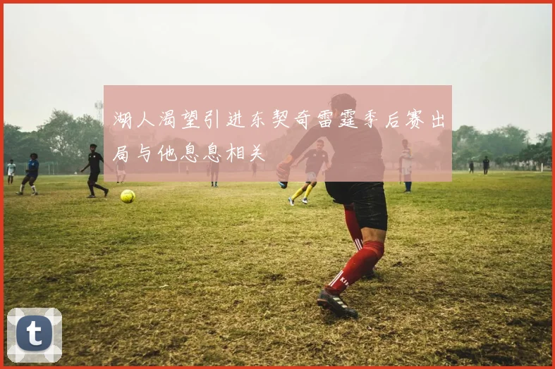 湖人渴望引进东契奇雷霆季后赛出局与他息息相关