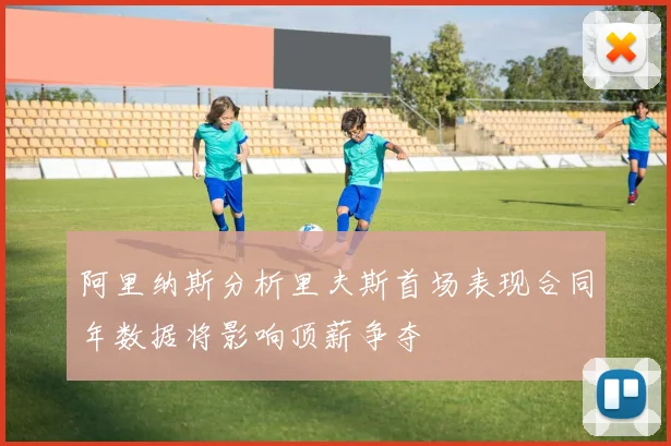 阿里纳斯分析里夫斯首场表现合同年数据将影响顶薪争夺