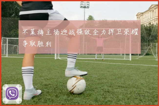 不莱梅主场迎战强敌全力捍卫荣耀争取胜利
