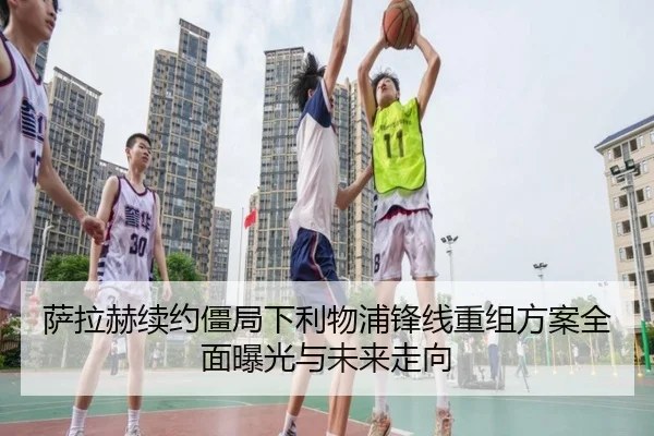 萨拉赫续约僵局下利物浦锋线重组方案全面曝光与未来走向